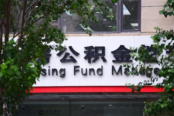 清镇违规提取公积金处理案例（清镇违规提取公积金处罚）
